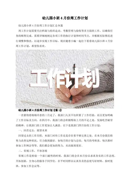 幼儿园小班4月份周工作计划