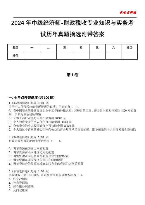 2024年中级经济师-财政税收专业知识与实务考试历年真题摘选附带答案