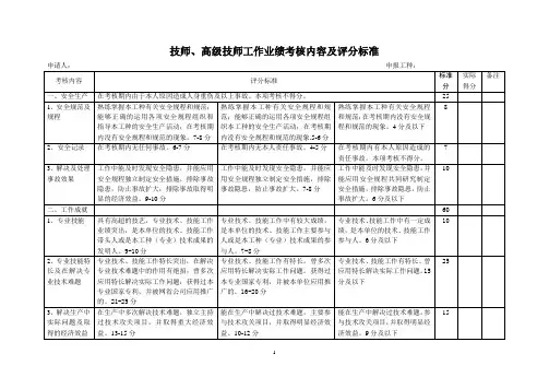 技师、高级技师工作业绩考核内容及评分标准