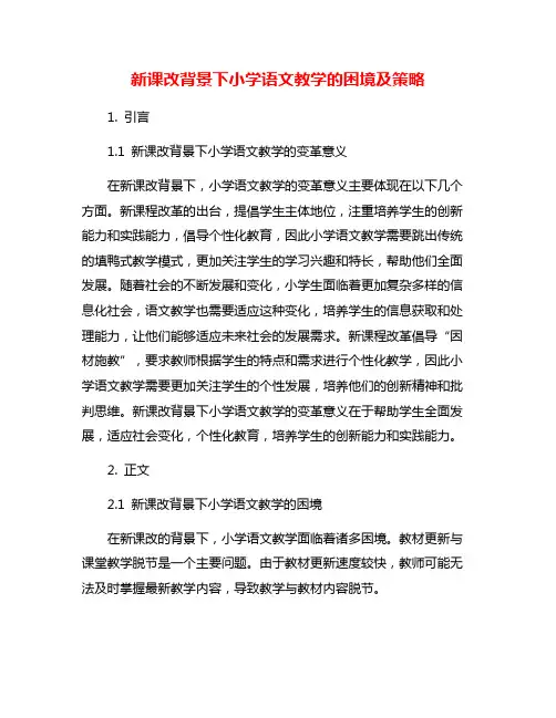 新课改背景下小学语文教学的困境及策略
