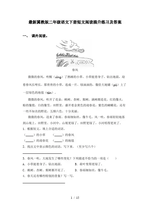 最新冀教版二年级语文下册短文阅读提升练习及答案