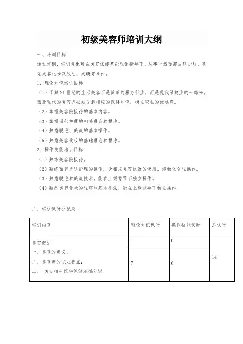 初级美容师课程教学大纲.doc