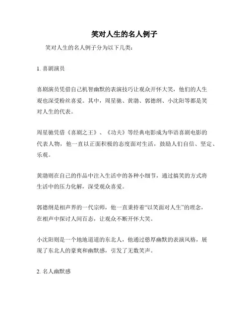 笑对人生的名人例子