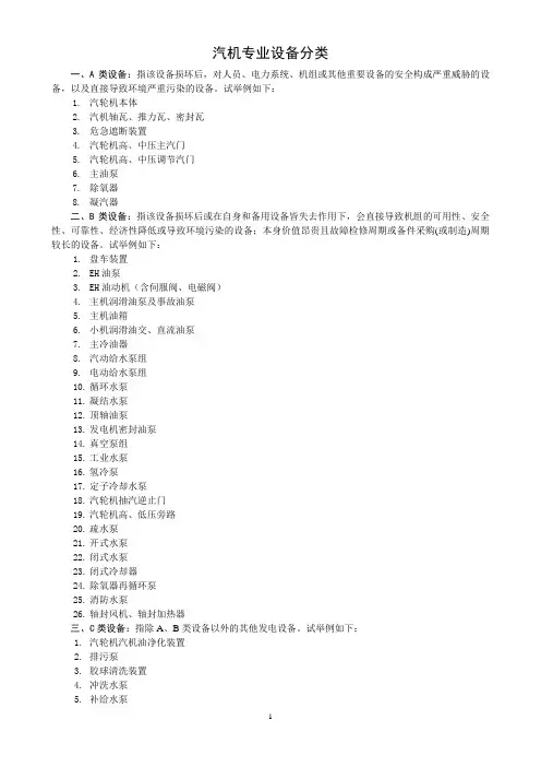 1、汽机专业设备分类