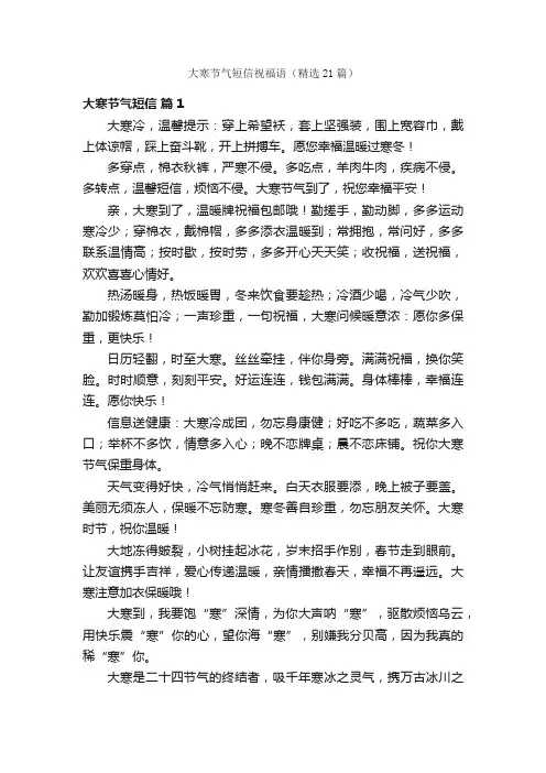 大寒节气短信祝福语（精选21篇）