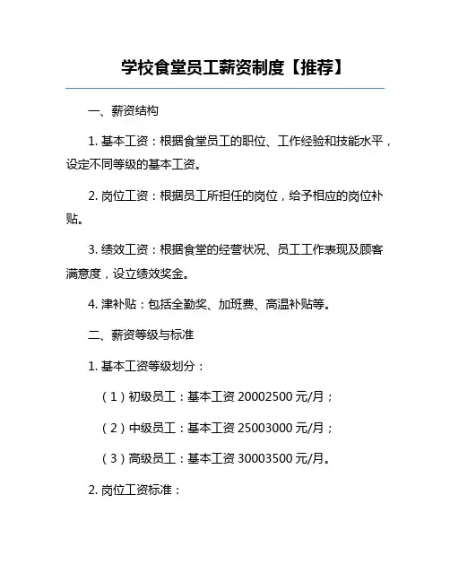 学校食堂员工薪资制度【推荐】