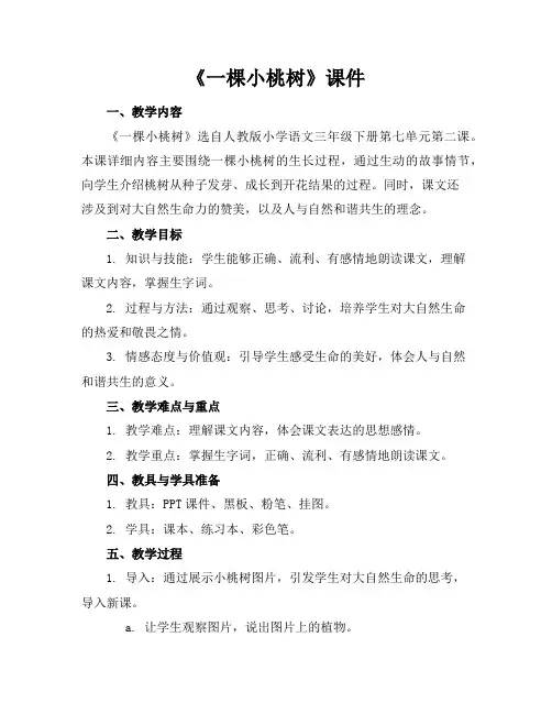 《一棵小桃树》课件