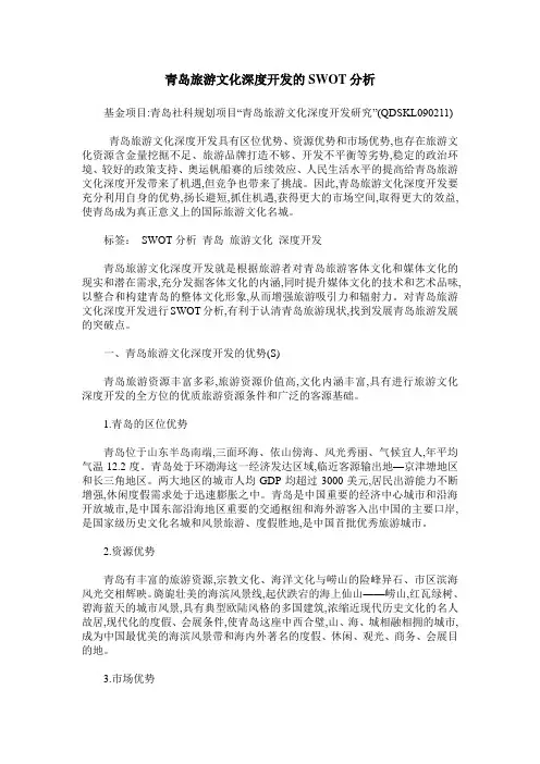 青岛旅游文化深度开发的SWOT分析