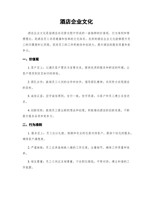 酒店企业文化