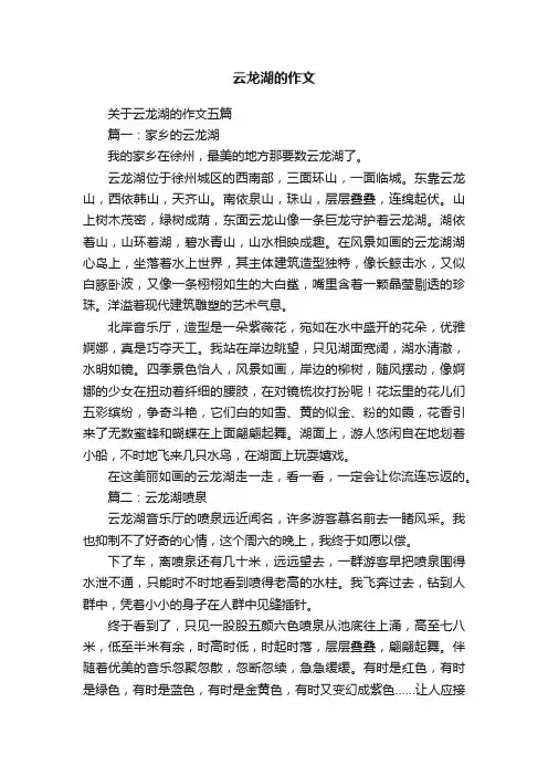 关于云龙湖的作文五篇