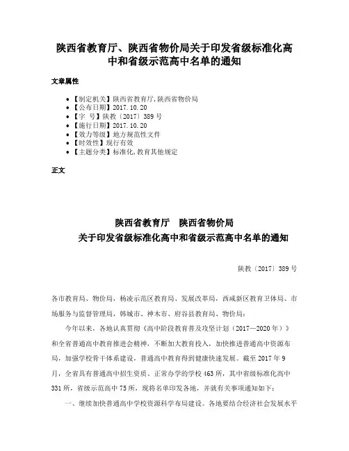 陕西省教育厅、陕西省物价局关于印发省级标准化高中和省级示范高中名单的通知