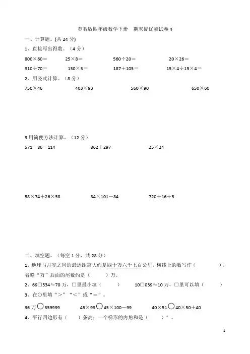 苏教版四年级数学下册  期末提优测试卷4