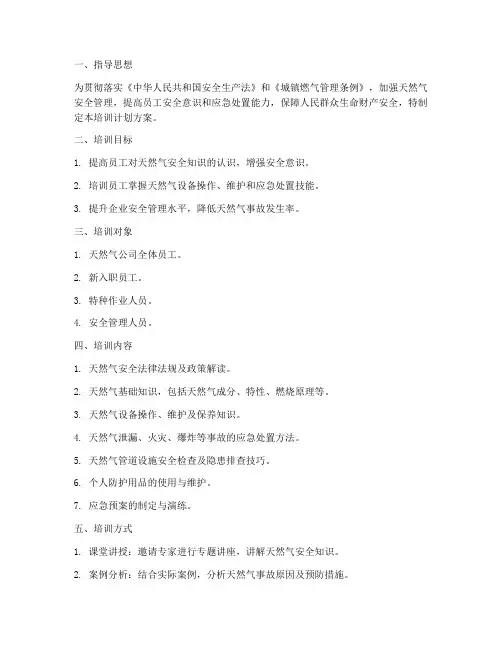 天然气安全培训计划方案