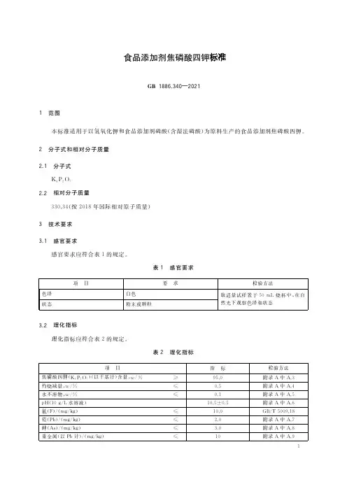 食品添加剂焦磷酸四钾标准
