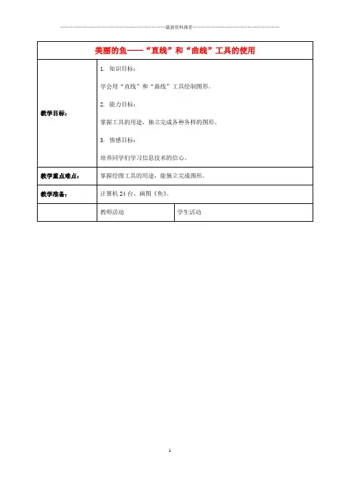 小学信息技术第一册 美丽的鱼——“直线”和“曲线”工具的使用 1名师教案 河大版