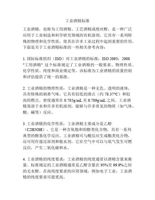 工业酒精标准