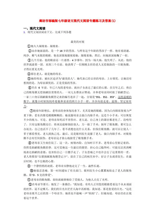 廊坊市部编版七年级语文现代文阅读专题练习及答案(1)