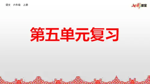 部编版小学语文六年级上册期末复习PPT课件第五单元复习