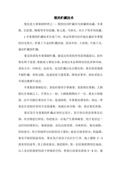 梨的贮藏技术