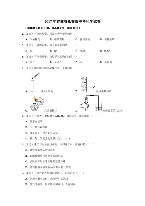 2017年吉林省长春市中考化学试卷