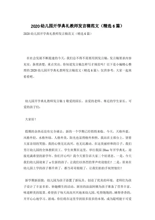 2020幼儿园开学典礼教师发言稿范文(精选6篇)