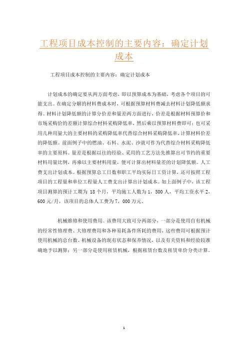工程项目成本控制的主要内容：确定计划成本