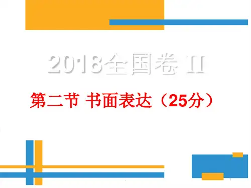 全国英语二卷作文说题比赛ppt课件