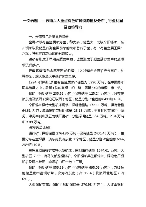 一文看遍——云南六大重点有色矿种资源量及分布，行业利润及政策导向