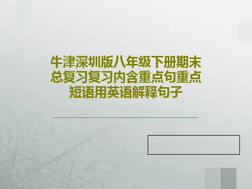 牛津深圳版八年级下册期末总复习复习内含重点句重点短语用英语解释句子PPT47页