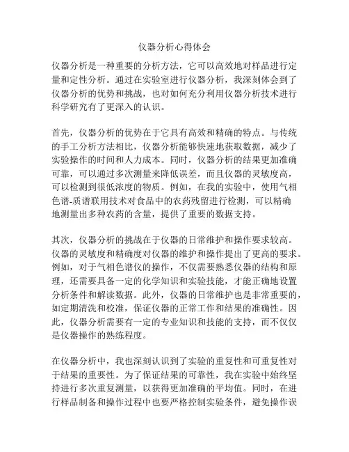 仪器分析心得体会