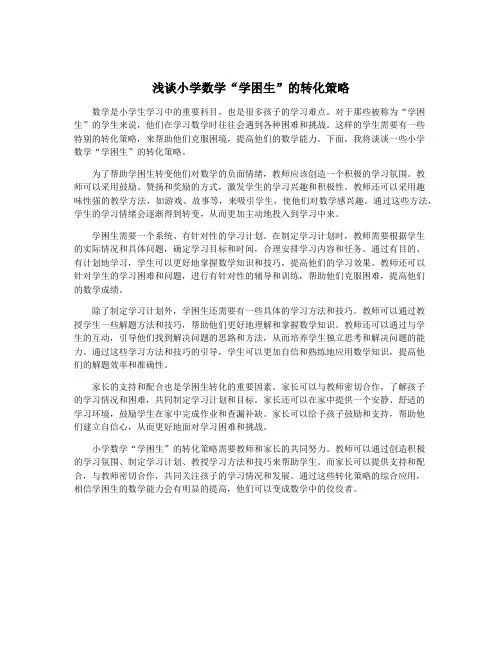 浅谈小学数学“学困生”的转化策略