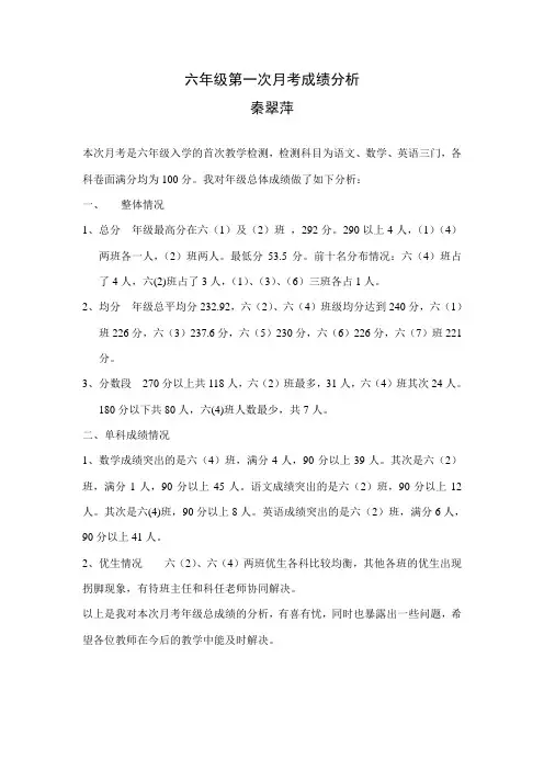 六年级第一次月考成绩分析