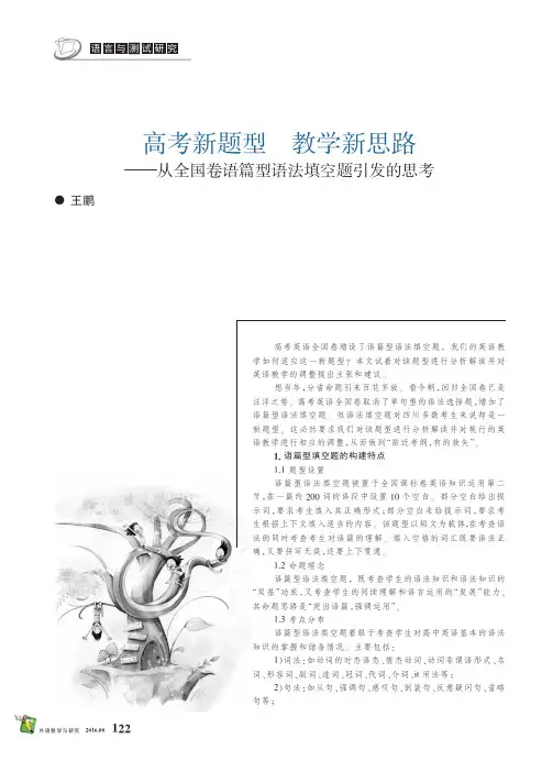 高考新题型 教学新思路——从全国卷语篇型语法填空题引发的思考