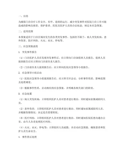 门诊突发事件及应急预案流程