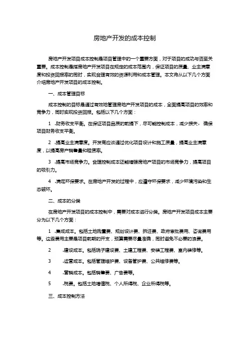 房地产开发的成本控制
