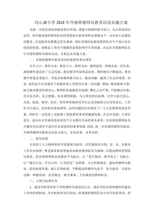 同心寨小学2018年开展师德师风教育活动实施方案