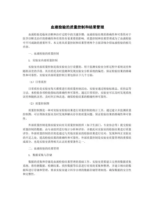 血液检验的质量控制和结果管理