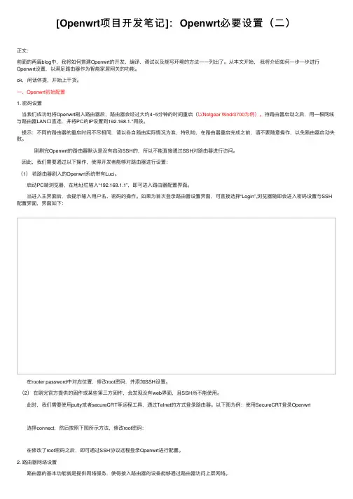 [Openwrt项目开发笔记]：Openwrt必要设置（二）