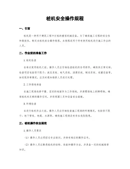 桩机安全操作规程