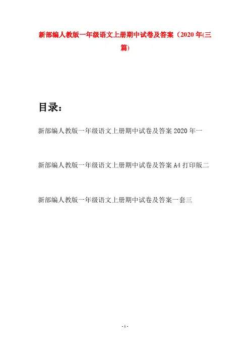新部编人教版一年级语文上册期中试卷及答案2020年(三套)