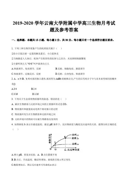 2019-2020学年云南大学附属中学高三生物月考试题及参考答案