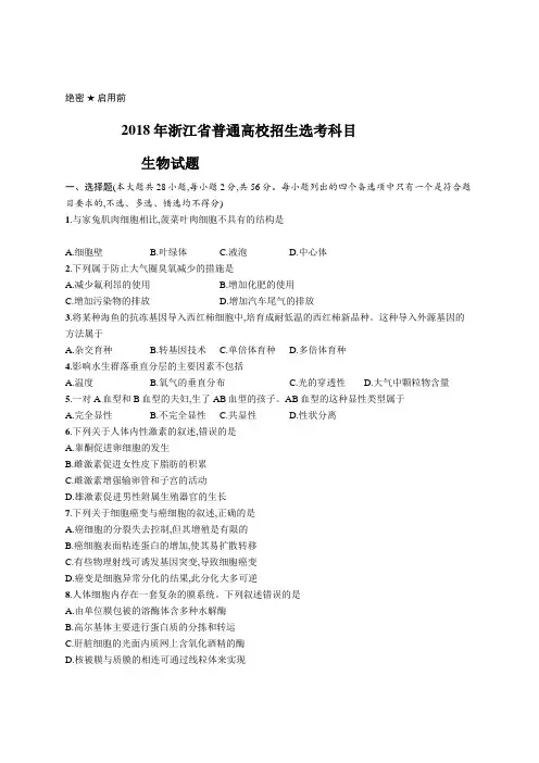 2018年普通高等学校招生全国统一考试生物(浙江卷)