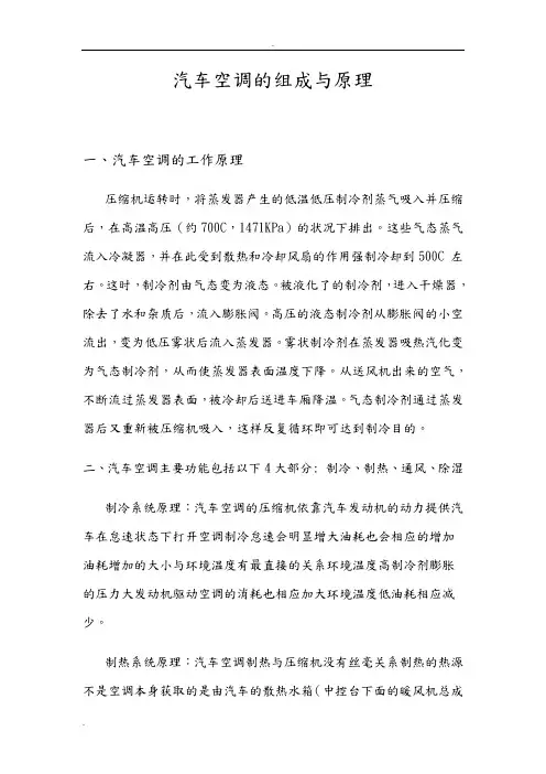 汽车空调的组成与原理