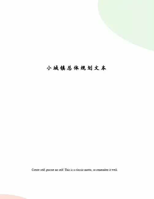 小城镇总体规划文本