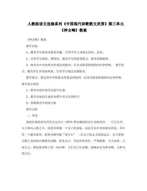 人教版语文选修系列《中国现代诗歌散文欣赏》第三单元《神女峰》教案