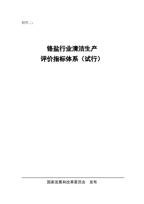 铬盐行业清洁生产评价指标体系(试行)