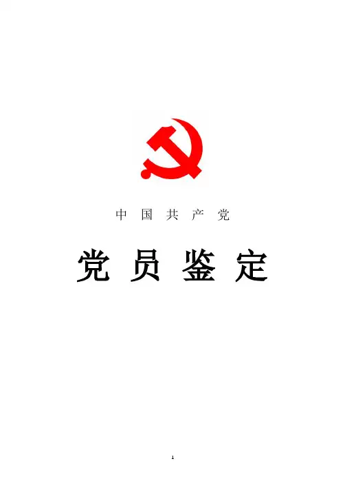 2018年最新党员自我鉴定总结
