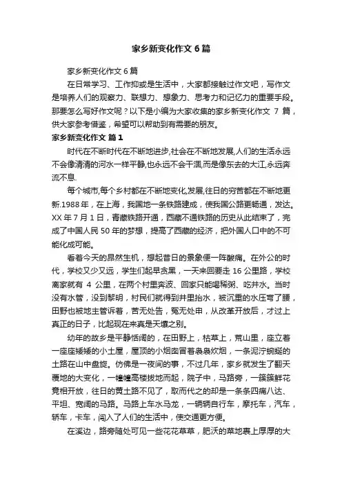 家乡新变化作文6篇