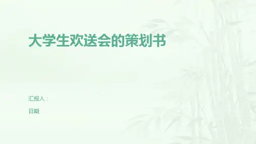 大学生欢送会的策划书