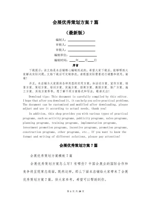 会展优秀策划方案7篇